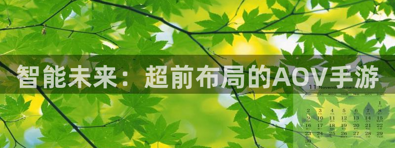 三牛娱乐测速系统：智能未来：超前布局的AOV手游