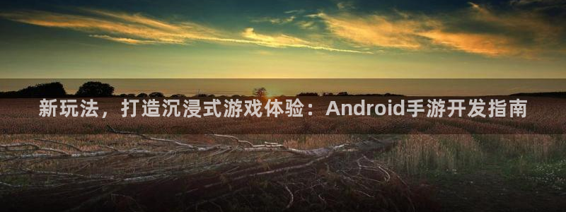 三牛娱乐是网络诈骗平台吗知乎：新玩法，打造沉浸式游戏体验：A