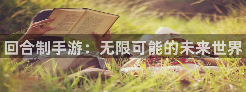 三牛娱乐官网登录入口下载安装：回合制手游：无限可能的未来世界