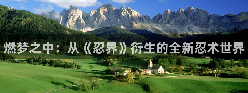 三牛娱乐是网络诈骗平台吗安全吗：燃梦之中：从《忍界》衍生的全
