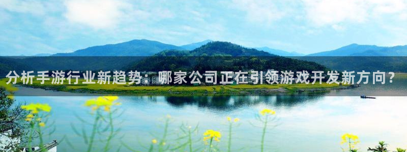 三牛娱乐是网络诈骗平台吗知乎：分析手游行业新趋势：哪家公司正