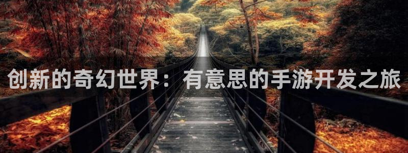 三牛娱乐是网络诈骗平台吗安全吗：创新的奇幻世界：有意思的手游