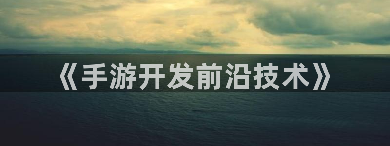 三牛娱乐是网络诈骗平台吗知乎：《手游开发前沿技术》