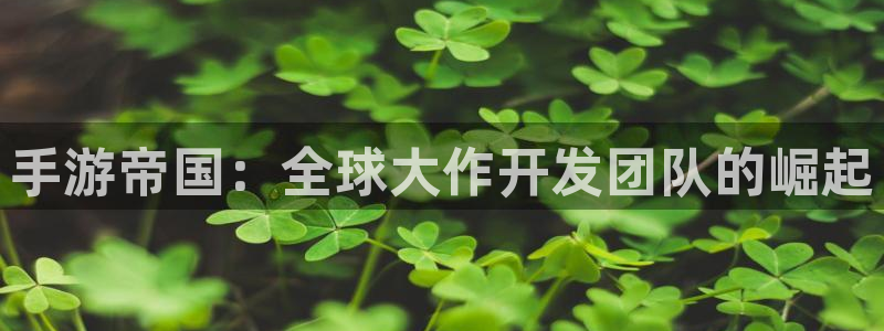 三牛娱乐挂机软件下载：手游帝国：全球大作开发团队的崛起