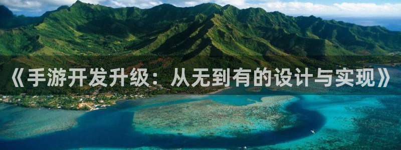 三牛娱乐注册：《手游开发升级：从无到有的设计与实现》