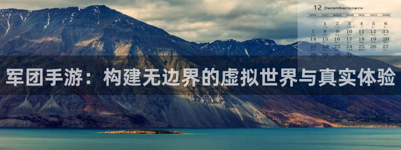 买三牛：军团手游：构建无边界的虚拟世界与真实体验