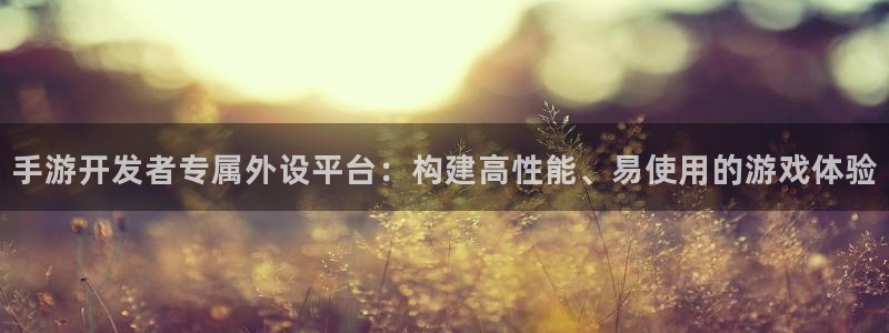 三牛娱乐官网登录入口下载安装：手游开发者专属外设平台：构建高